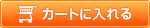 カートに入れる