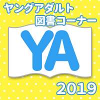 ヤングアダルト図書コーナー19 オンライン書店e Hon
