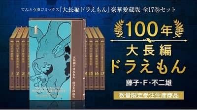 100年大長編ドラえもん (書籍コミックス単行本) シリーズ全17巻究極の愛蔵版 100年大長編ドラえもん 「大長編ドラえもん」豪華愛蔵版全17巻