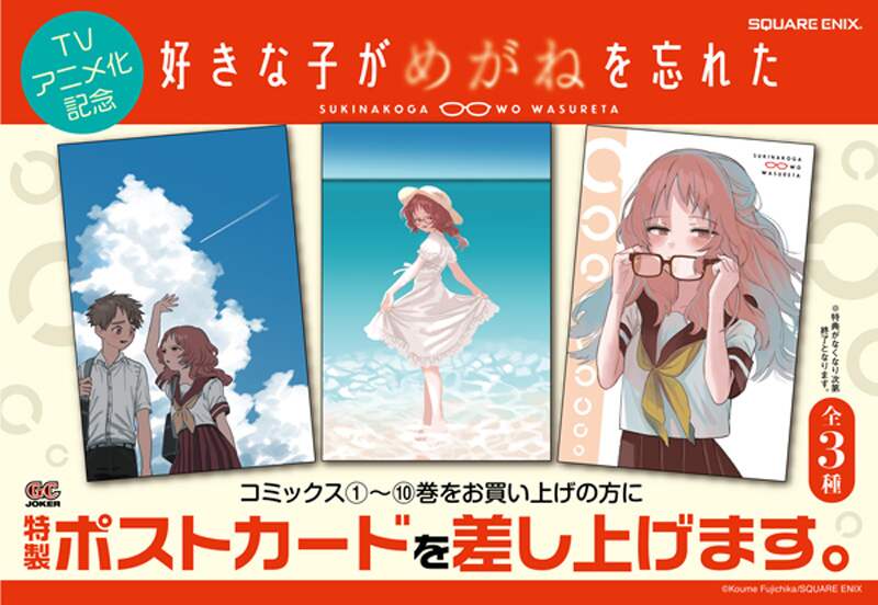 特典】好きな子がめがねを忘れた 1～11巻セット（ポスト
