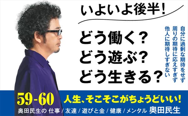 ５９－６０ 奥田民生の仕事／友達／遊びと金／健康／メンタル/奥田民生／著 本 ： オンライン書店e-hon