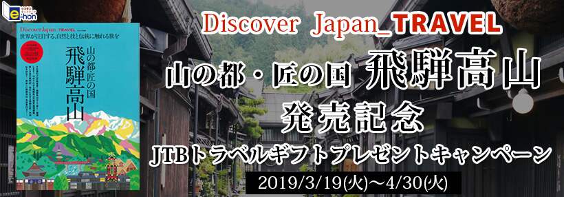 飛騨高山 プレゼントキャンペーン