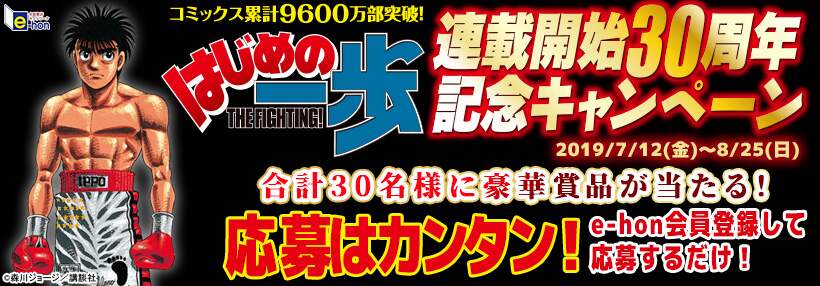 『はじめの一歩』連載30周年記念キャンペーン