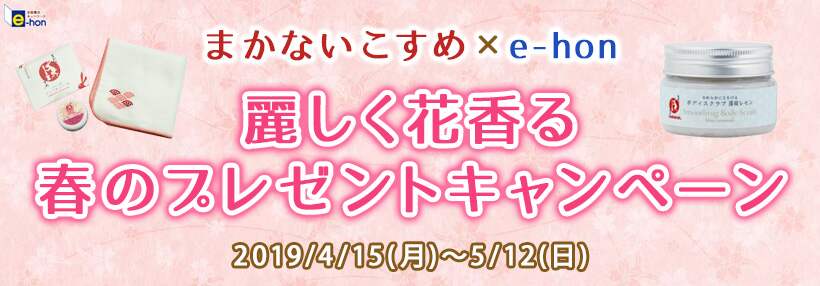 まかないこすめ×e-hon 麗しく花香る 春のプレゼントキャンペーン