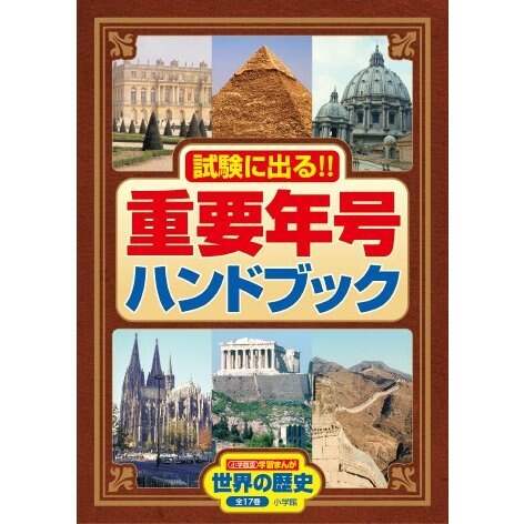 小学館 世界の歴史 漫画 世界の歴史 小学館 全巻セット