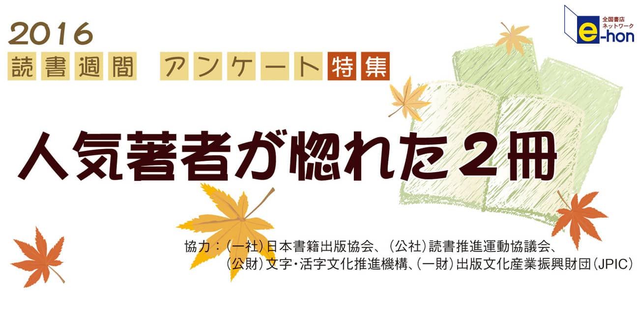 人気著者が惚れた2冊 オンライン書店e Hon 人気著者が惚れた2冊 オンライン書店e Hon