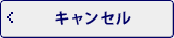 キャンセル