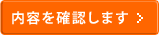内容を確認します