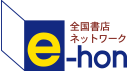 全国書店ネットワーク e-hon