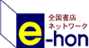 全国書店ネットワーク　e-hon